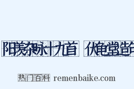 阳羡杂咏十九首·伏龟堂造句是什么意思的图片